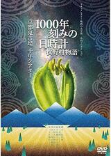 1000年刻みの日時計 牧野村物語のポスター