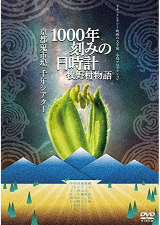 1000年刻みの日時計 牧野村物語のポスター