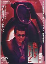 悲しきヒットマンのポスター