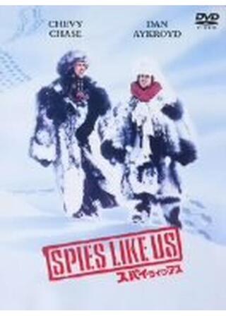 スパイ・ライク・アスのポスター