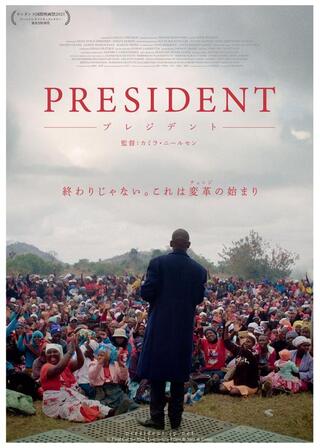 プレジデントのポスター