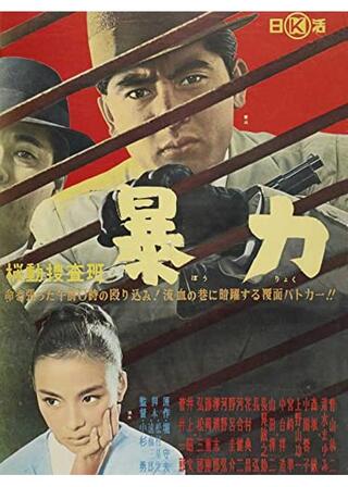 機動捜査班 暴力のポスター