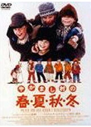 やかまし村の春・夏・秋・冬のポスター