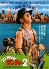 クロコダイル・ダンディー2のポスター