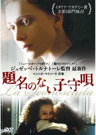 題名のない子守唄のポスター