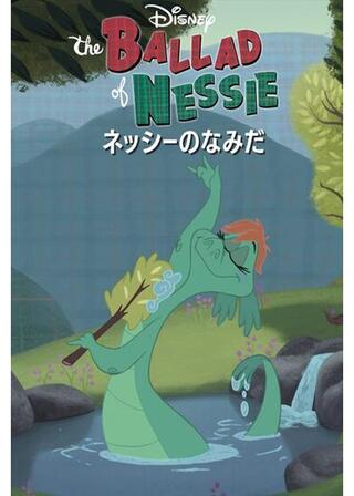 ネッシーのなみだのポスター