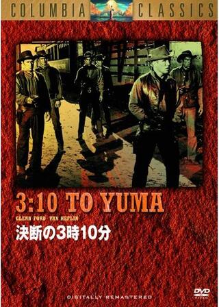決断の3時10分のポスター