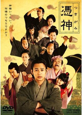 憑神（つきがみ）のポスター