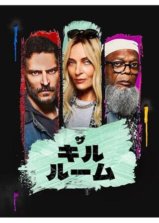 ザ・キル・ルームのポスター