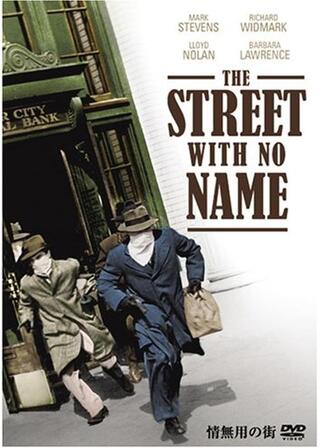 情無用の街のポスター