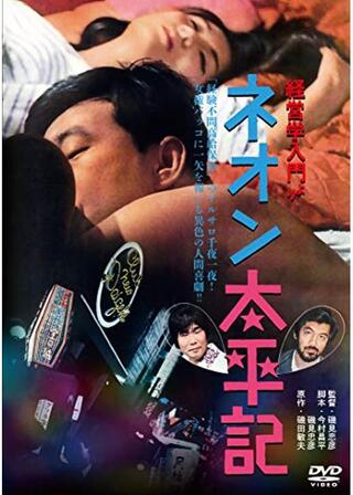 “経営学入門”より ネオン太平記のポスター