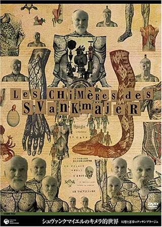 シュヴァンクマイエルのキメラ的世界のポスター