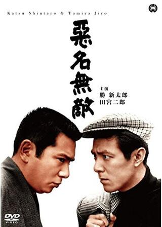 悪名無敵のポスター