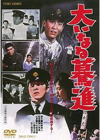 大いなる驀進のポスター