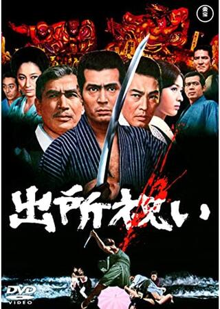 出所祝いのポスター