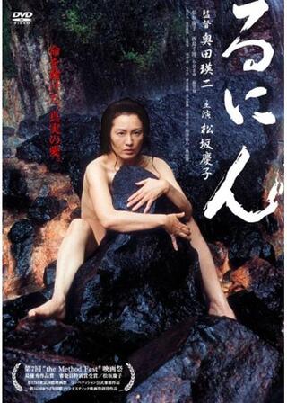 るにんのポスター