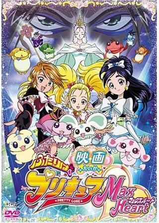 映画 ふたりはプリキュア マックスハートのポスター