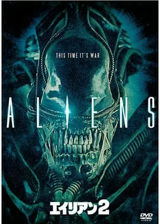 エイリアン2のポスター
