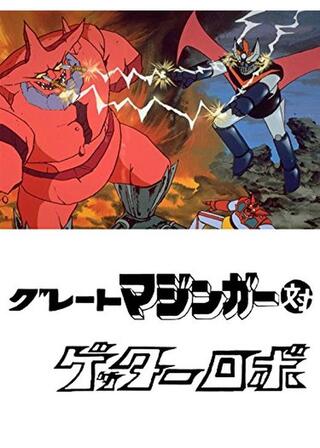 グレートマジンガー対ゲッターロボのポスター