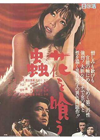 花を喰う蟲のポスター