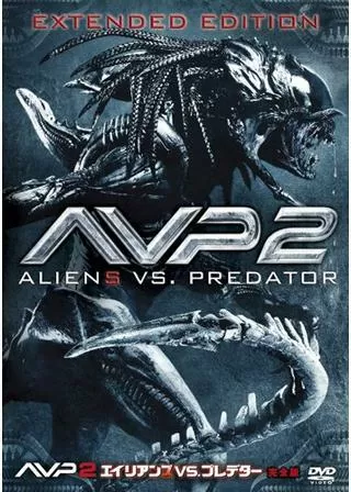 AVP2 エイリアンズVS. プレデターのポスター