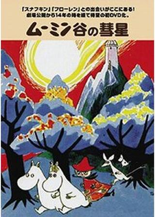 楽しいムーミン一家 ムーミン谷の彗星のポスター