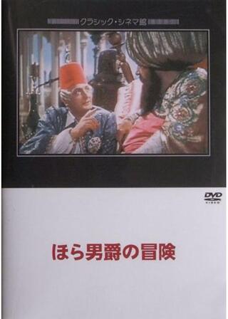 ほら男爵の冒険のポスター