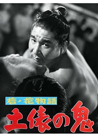 若ノ花物語 土俵の鬼のポスター