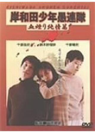 岸和田少年愚連隊 血煙り純情篇のポスター