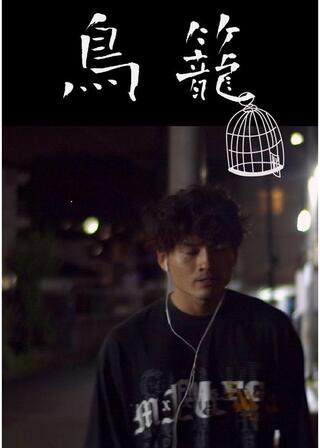 鳥籠のポスター