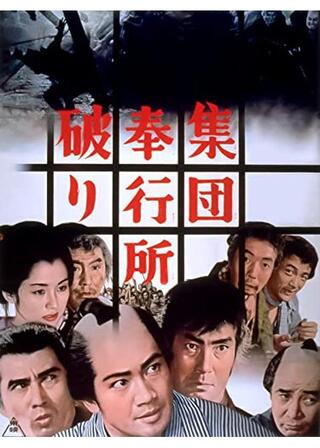 集団奉行所破りのポスター