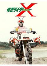 仮面ライダーXのポスター