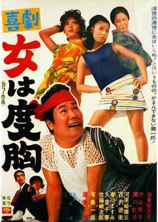 喜劇 女は度胸のポスター