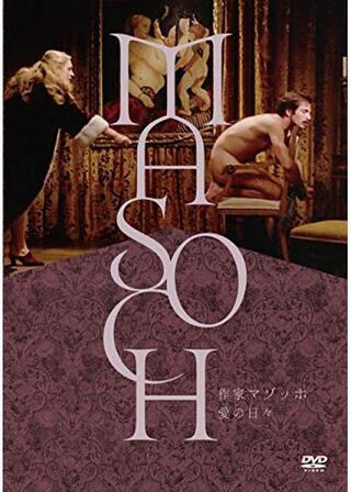 作家マゾッホ・愛の日々のポスター