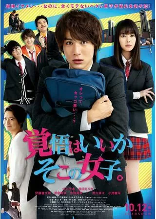 覚悟はいいかそこの女子。のポスター