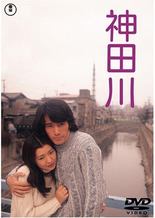 神田川のポスター