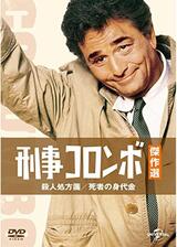 刑事コロンボ／殺人処方箋のポスター