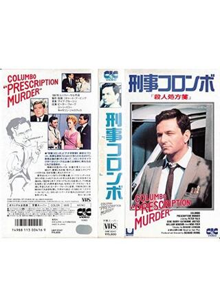 刑事コロンボ／殺人処方箋のポスター