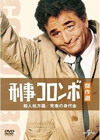 刑事コロンボ／殺人処方箋のポスター