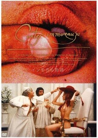 インモラル物語のポスター