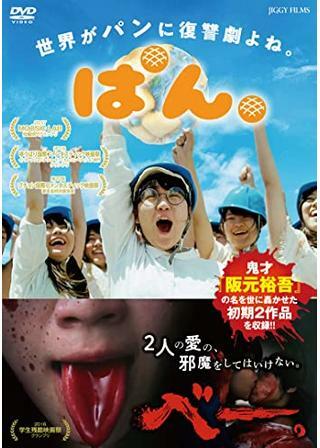 ぱん。のポスター