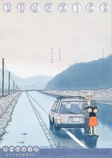 ホームシックのポスター