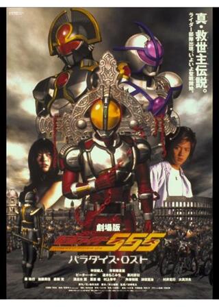 劇場版 仮面ライダー555 パラダイス・ロストのポスター