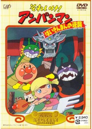 それいけ!アンパンマン ばいきんまんの逆襲のポスター