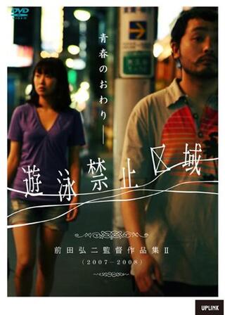 誰とでも寝る女のポスター