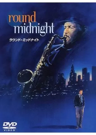 ラウンド・ミッドナイトのポスター