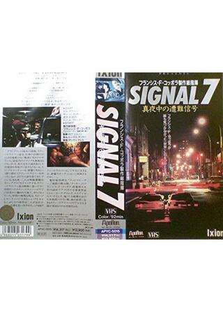 SIGNAL 7 真夜中の遭難信号のポスター