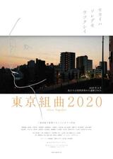 東京組曲2020のポスター