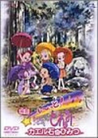 も〜っと！おジャ魔女どれみ／カエル石のひみつのポスター