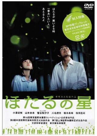 ほたるの星のポスター